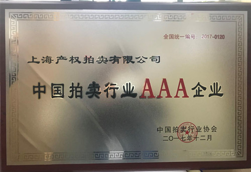 上海產(chǎn)拍榮獲中國(guó)拍賣(mài)行業(yè)最高資質(zhì)AAA企業(yè)證書(shū).jpg