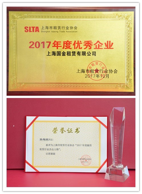 國(guó)金租賃收獲上海市租賃行業(yè)協(xié)會(huì)兩項(xiàng)榮譽(yù).jpg