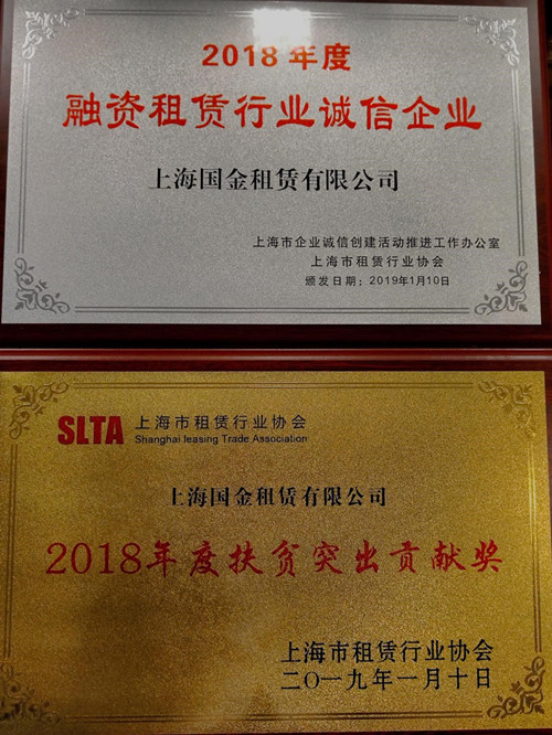 國金租賃獲“2018年度融資租賃行業(yè)誠信企業(yè)”和“2018年度扶貧突出貢獻獎”兩項榮譽_副本.jpg