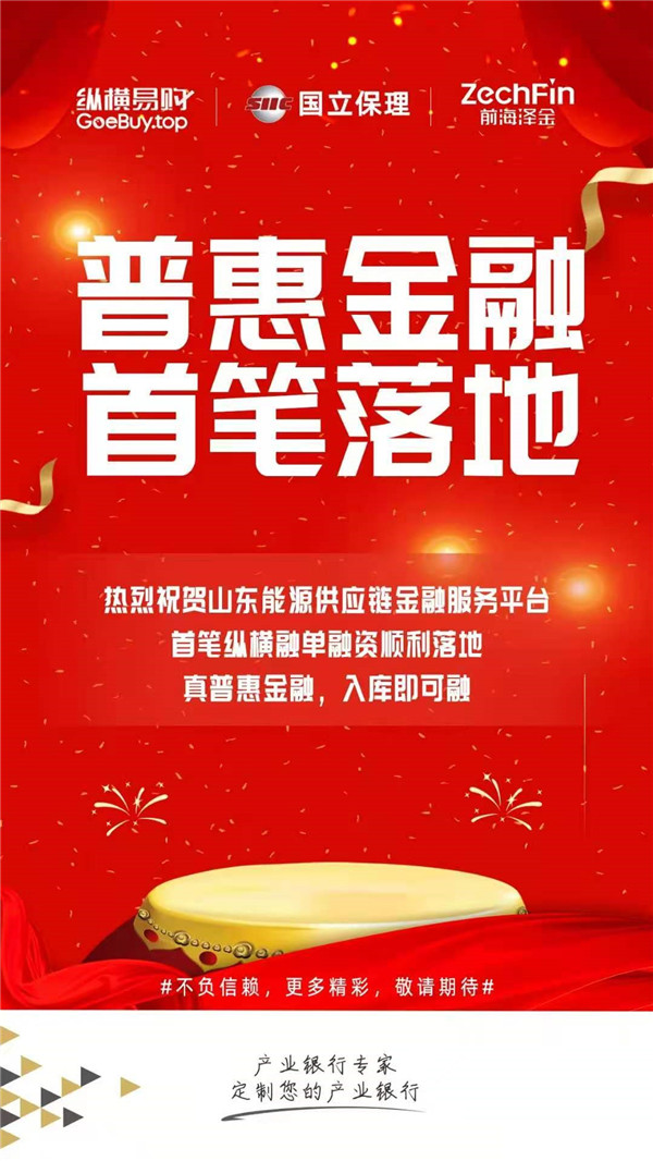 國(guó)立保理攜手山東能源集團(tuán)完成線上供應(yīng)鏈金融首筆業(yè)務(wù).jpg