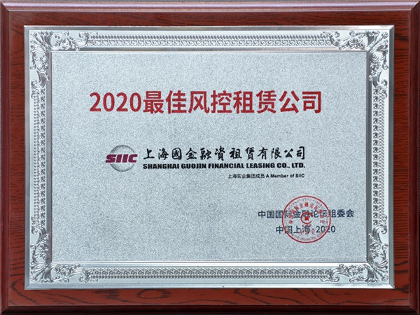 國金租賃公司受邀參加第十七屆中國國際金融論壇并獲兩項(xiàng)榮譽(yù).jpg