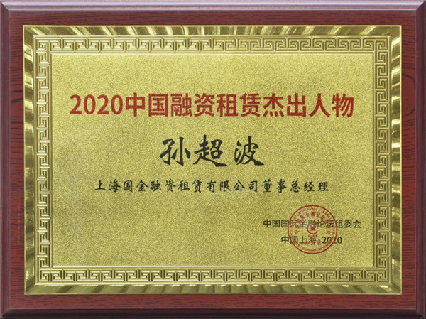 國金租賃公司受邀參加第十七屆中國國際金融論壇并獲兩項(xiàng)榮譽(yù)1.jpg